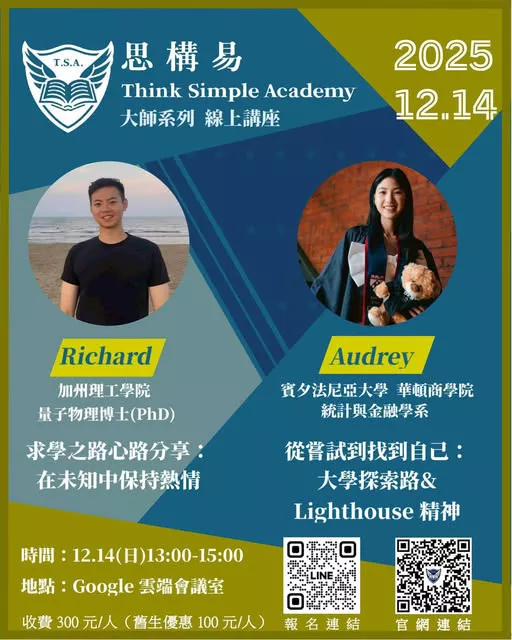 思構易大師講座系列——在未知中保持熱情 × 從嘗試到找到自己