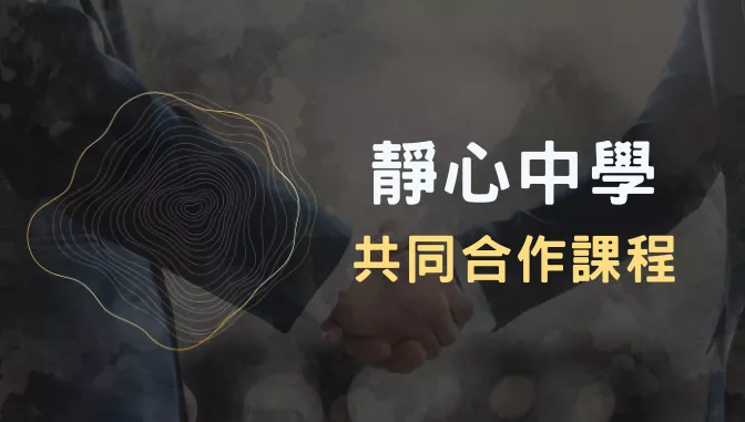 思構易 X 靜心中學，開設頂尖AP專班!