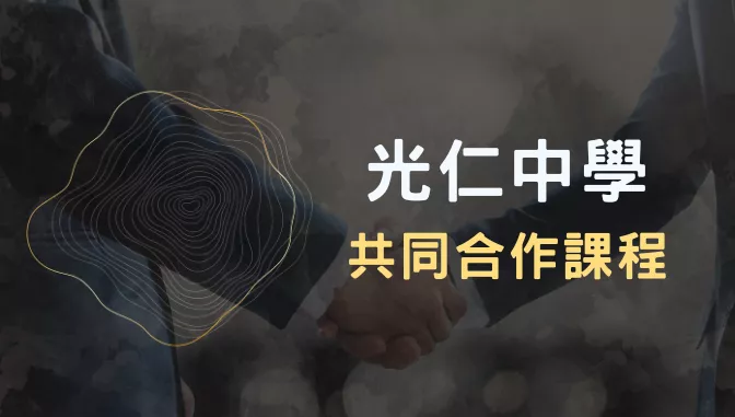 思構易 X 光仁中學，深化國中學科實力!