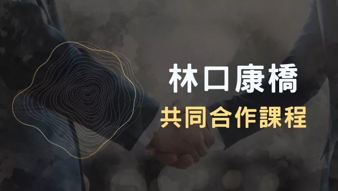 思構易 X 林口康橋國際學校，共同打造專業且客製化的課後專班