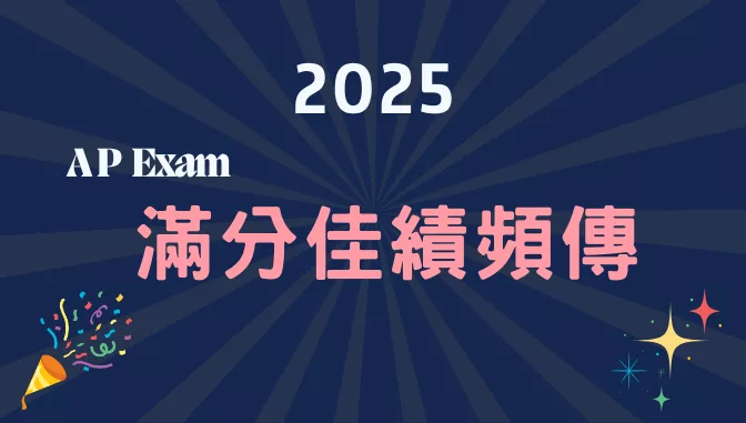恭喜思構易的學子們在AP考試大放異彩